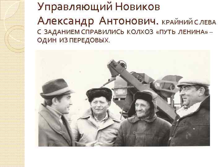 Управляющий Новиков Александр Антонович. КРАЙНИЙ С ЛЕВА С ЗАДАНИЕМ СПРАВИЛИСЬ КОЛХОЗ «ПУТЬ ЛЕНИНА» –