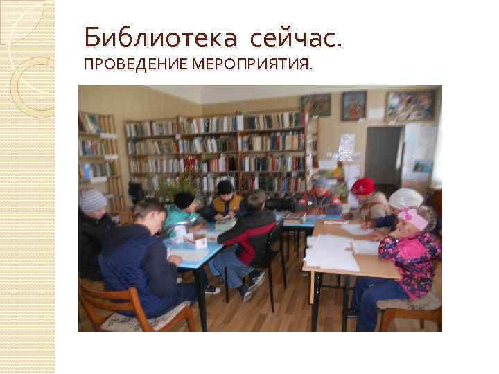 Библиотека сейчас. ПРОВЕДЕНИЕ МЕРОПРИЯТИЯ. 
