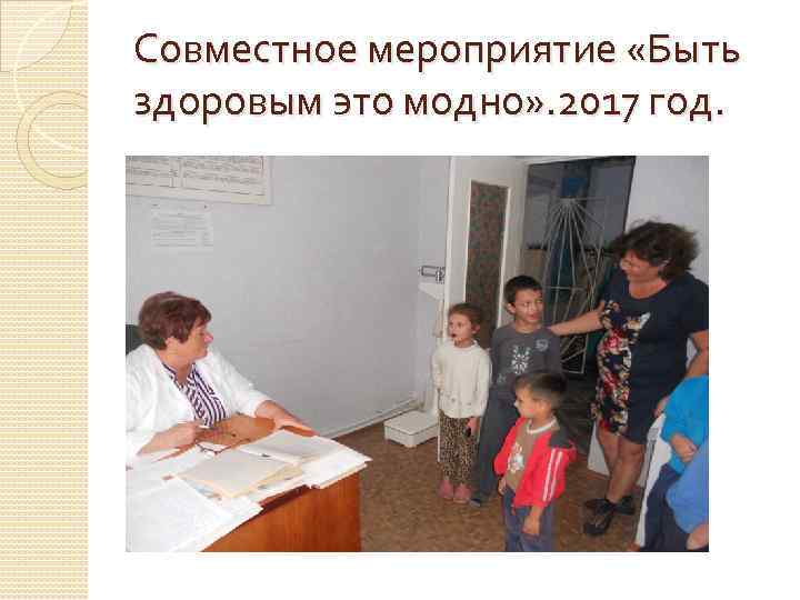 Совместное мероприятие «Быть здоровым это модно» . 2017 год. 