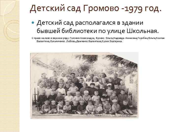 Детский сад Громово -1979 год. Детский сад располагался в здании бывшей библиотеки по улице