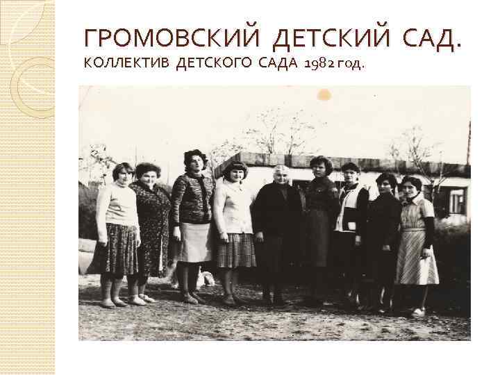 ГРОМОВСКИЙ ДЕТСКИЙ САД. КОЛЛЕКТИВ ДЕТСКОГО САДА 1982 год. 
