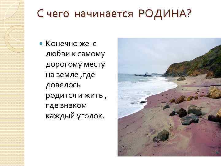 С чего начинается РОДИНА? Конечно же с любви к самому дорогому месту на земле
