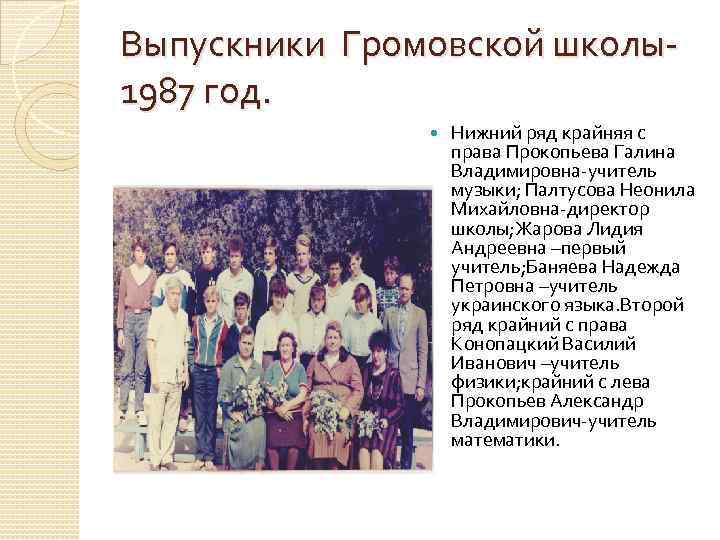 Выпускники Громовской школы1987 год. Нижний ряд крайняя с права Прокопьева Галина Владимировна-учитель музыки; Палтусова