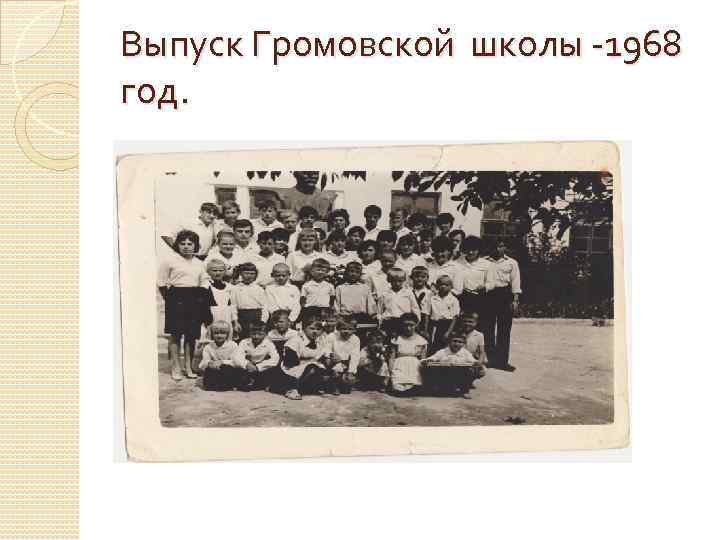 Выпуск Громовской школы -1968 год. 