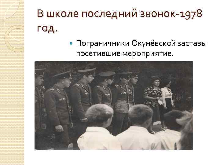 В школе последний звонок-1978 год. Пограничники Окунёвской заставы посетившие мероприятие. 
