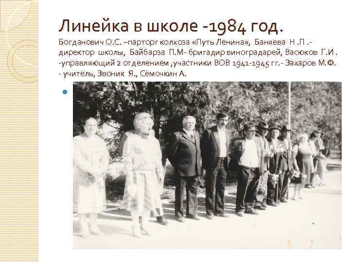 Линейка в школе -1984 год. Богданович О. С. –парторг колхоза «Путь Ленина» , Баняева