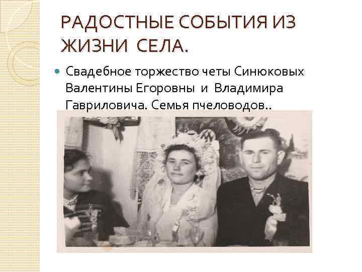 РАДОСТНЫЕ СОБЫТИЯ ИЗ ЖИЗНИ СЕЛА. Свадебное торжество четы Синюковых Валентины Егоровны и Владимира Гавриловича.