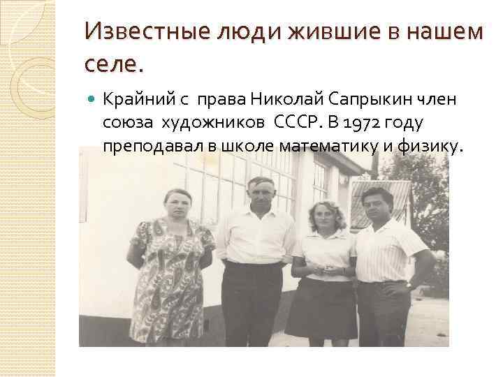 Известные люди жившие в нашем селе. Крайний с права Николай Сапрыкин член союза художников