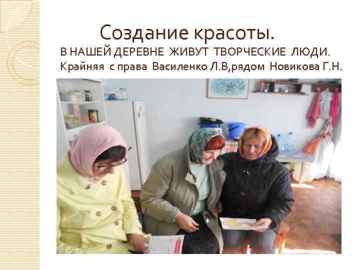  Создание красоты. В НАШЕЙ ДЕРЕВНЕ ЖИВУТ ТВОРЧЕСКИЕ ЛЮДИ. Крайняя с права Василенко Л.