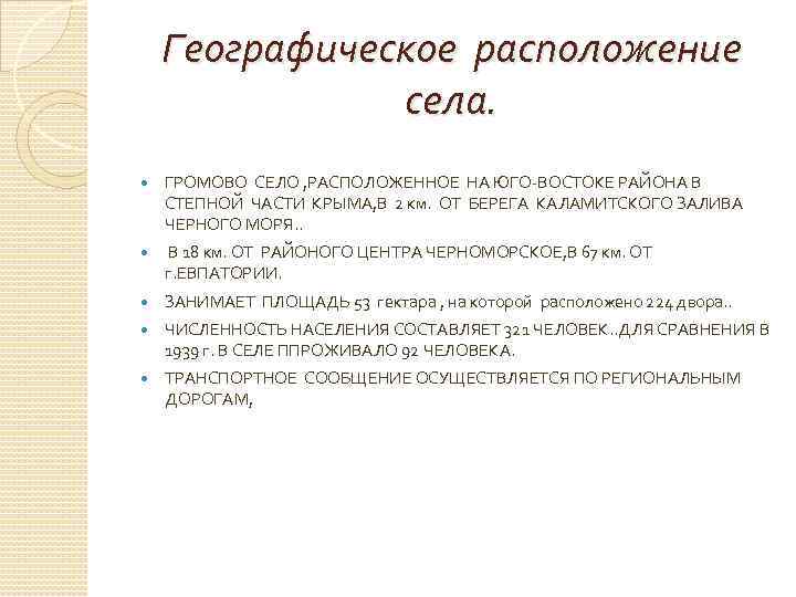Географическое расположение села. ГРОМОВО СЕЛО , РАСПОЛОЖЕННОЕ НА ЮГО-ВОСТОКЕ РАЙОНА В СТЕПНОЙ ЧАСТИ КРЫМА,