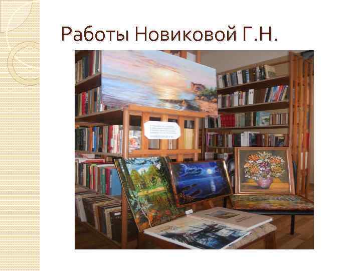 Работы Новиковой Г. Н. 