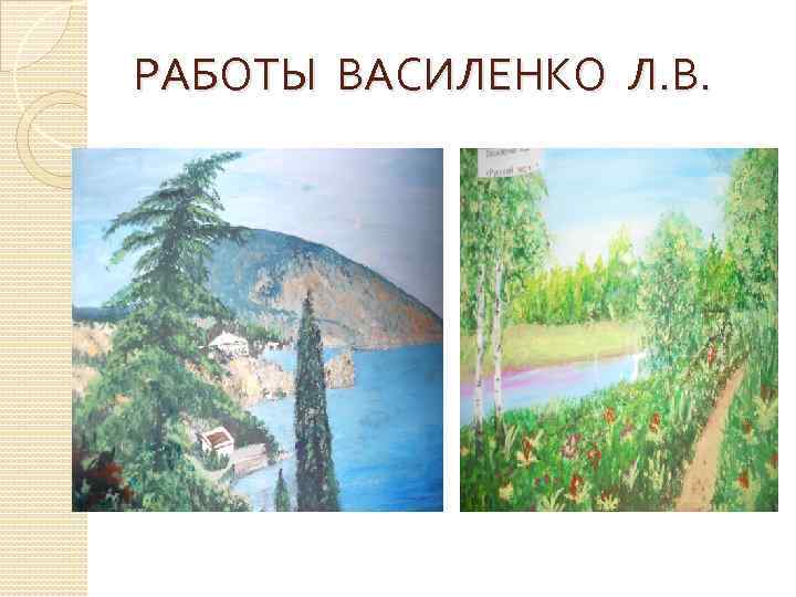 РАБОТЫ ВАСИЛЕНКО Л. В. 