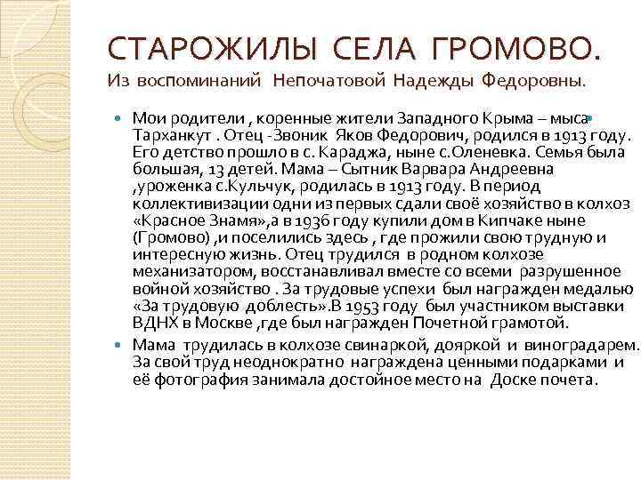 СТАРОЖИЛЫ СЕЛА ГРОМОВО. Из воспоминаний Непочатовой Надежды Федоровны. Мои родители , коренные жители Западного