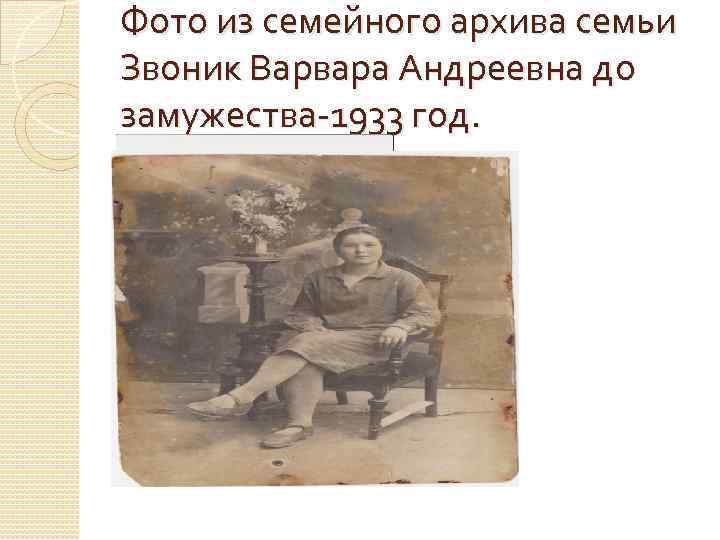 Фото из семейного архива семьи Звоник Варвара Андреевна до замужества-1933 год. 
