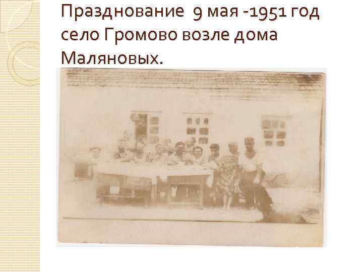 Празднование 9 мая -1951 год село Громово возле дома Маляновых. 