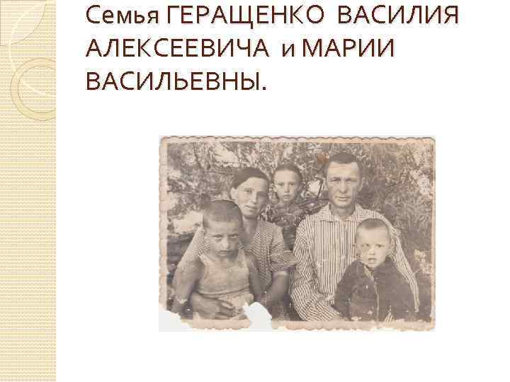 Семья ГЕРАЩЕНКО ВАСИЛИЯ АЛЕКСЕЕВИЧА и МАРИИ ВАСИЛЬЕВНЫ. 