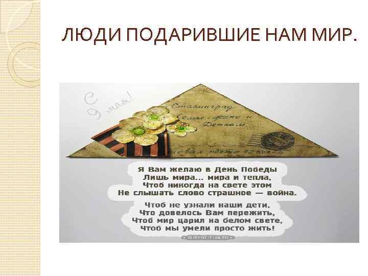 ЛЮДИ ПОДАРИВШИЕ НАМ МИР. 