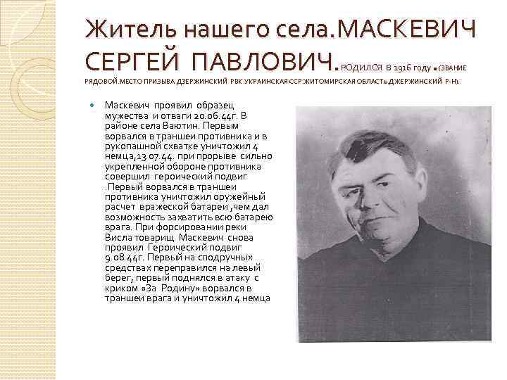 Житель нашего села. МАСКЕВИЧ СЕРГЕЙ ПАВЛОВИЧ. . РОДИЛСЯ В 1916 году (ЗВАНИЕ РЯДОВОЙ. МЕСТО