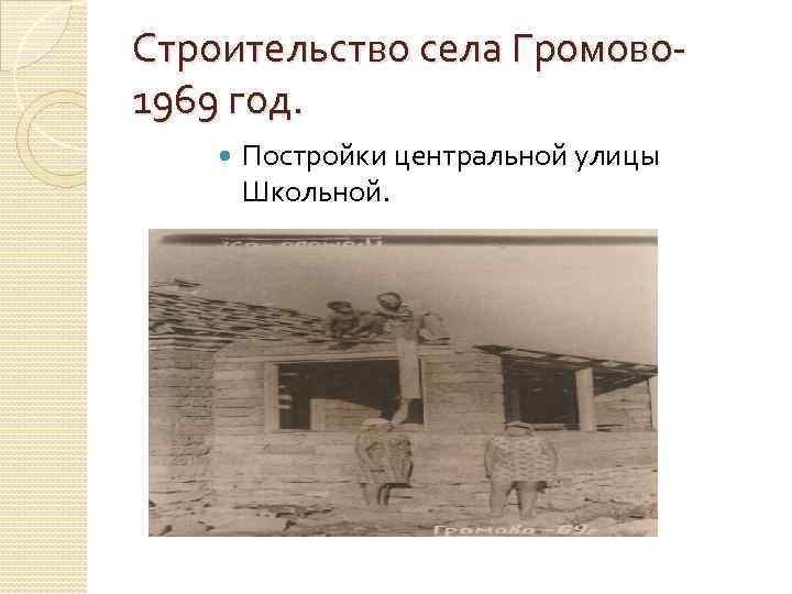 Строительство села Громово 1969 год. Постройки центральной улицы Школьной. 