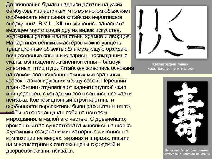 До появления бумаги надписи делали на узких бамбуковых пластинках, что во многом объясняет особенность