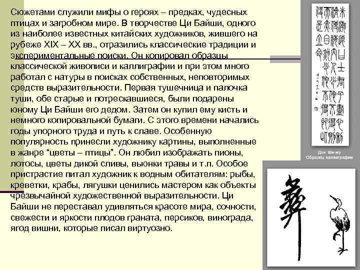 Сюжетами служили мифы о героях – предках, чудесных птицах и загробном мире. В творчестве