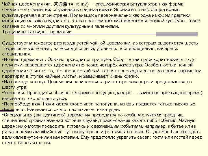 Чайная церемония (яп. 茶の湯 тя но ю? ) — специфическая ритуализованная форма совместного чаепития,