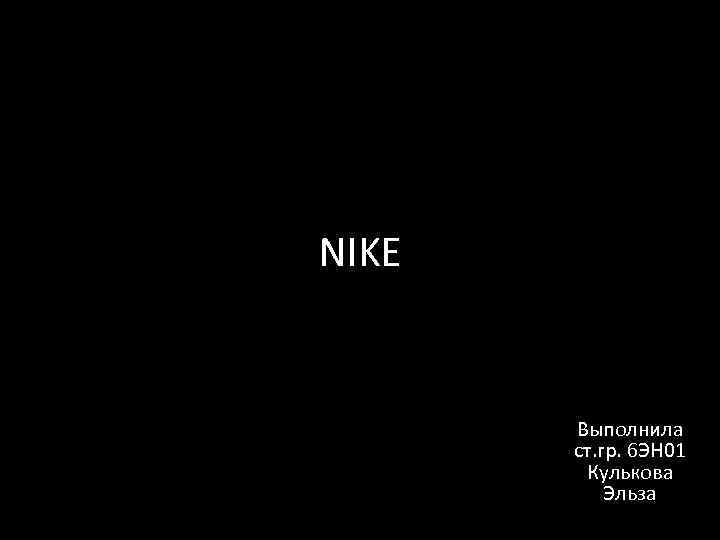 NIKE Выполнила ст. гр. 6 ЭН 01 Кулькова Эльза 