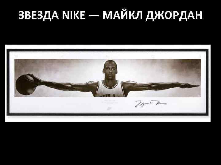 ЗВЕЗДА NIKE — МАЙКЛ ДЖОРДАН 