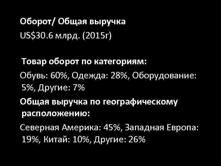 Оборот/ Общая выручка US$30. 6 млрд. (2015 г) Товар оборот по категориям: Обувь: 60%,