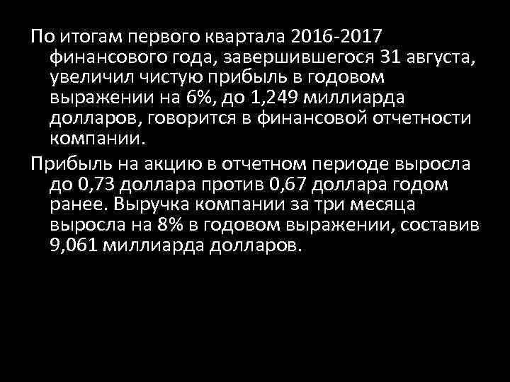 По итогам первого квартала 2016 -2017 финансового года, завершившегося 31 августа, увеличил чистую прибыль