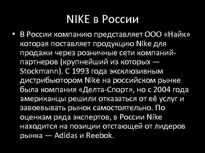 NIKE в России • В России компанию представляет ООО «Найк» которая поставляет продукцию Nike