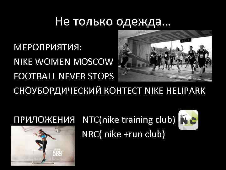 Не только одежда… МЕРОПРИЯТИЯ: NIKE WOMEN MOSCOW FOOTBALL NEVER STOPS СНОУБОРДИЧЕСКИЙ КОНТЕСТ NIKE HELIPARK