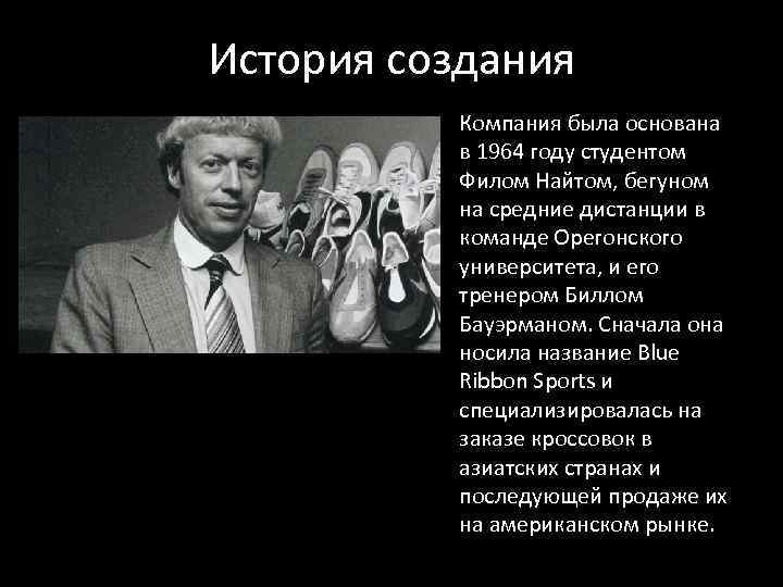 История создания • Компания была основана в 1964 году студентом Филом Найтом, бегуном на