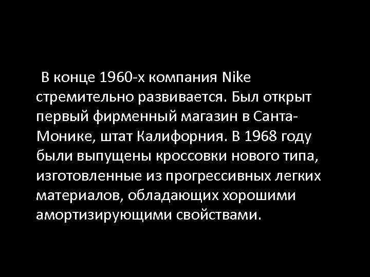 В конце 1960 -х компания Nike стремительно развивается. Был открыт первый фирменный магазин в