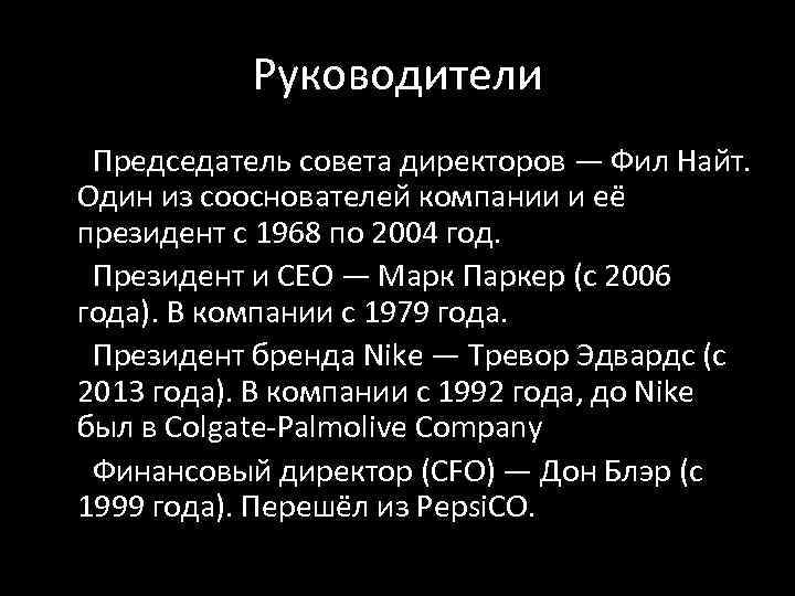 Руководители Председатель совета директоров — Фил Найт. Один из сооснователей компании и её президент