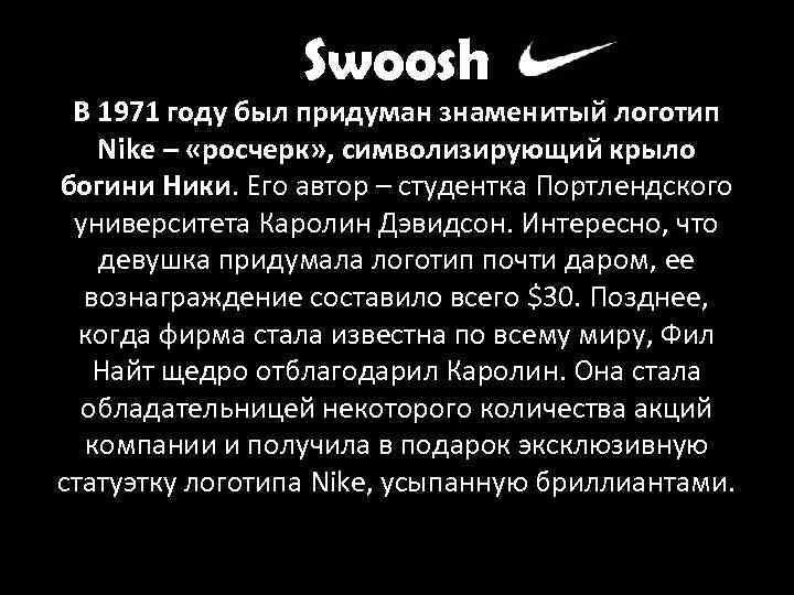 Swoosh В 1971 году был придуман знаменитый логотип Nike – «росчерк» , символизирующий крыло