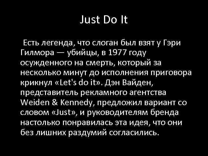 Just Do It Есть легенда, что слоган был взят у Гэри Гилмора — убийцы,