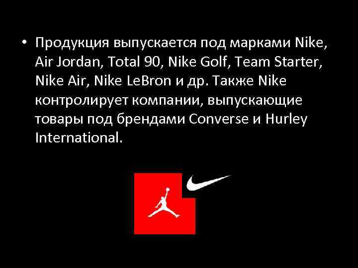  • Продукция выпускается под марками Nike, Air Jordan, Total 90, Nike Golf, Team