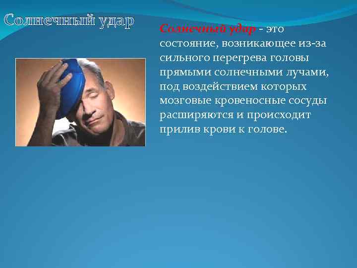 Солнечный удар - это состояние, возникающее из-за сильного перегрева головы прямыми солнечными лучами, под