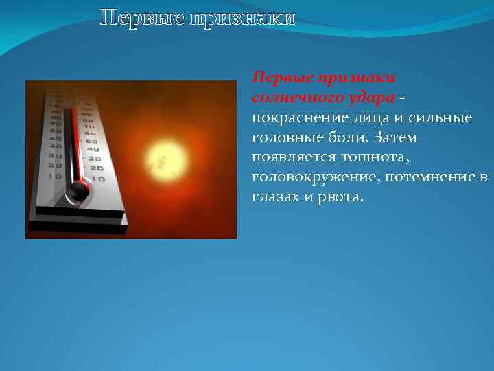 Первые признаки солнечного удара покраснение лица и сильные головные боли. Затем появляется тошнота, головокружение,