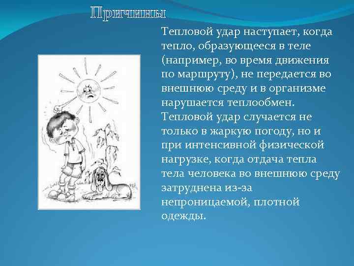 Причины Тепловой удар наступает, когда тепло, образующееся в теле (например, во время движения по