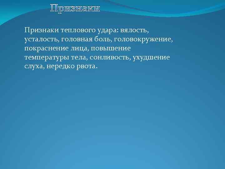 Признаки теплового удара: вялость, усталость, головная боль, головокружение, покраснение лица, повышение температуры тела, сонливость,