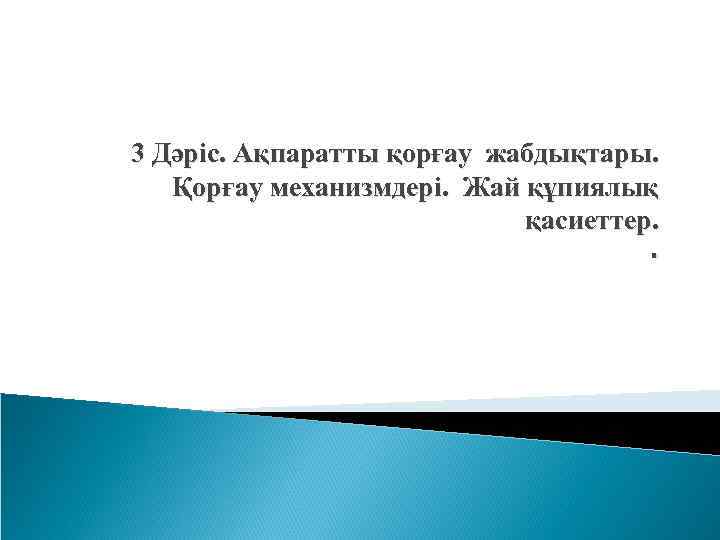  3 Дәріс. Ақпаратты қорғау жабдықтары. Қорғау механизмдері. Жай құпиялық қасиеттер. . 