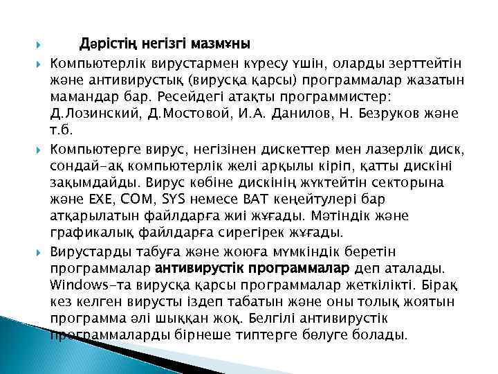  Дәрістің негізгі мазмұны Компьютерлік вирустармен күресу үшін, оларды зерттейтін және антивирустық (вирусқа қарсы)