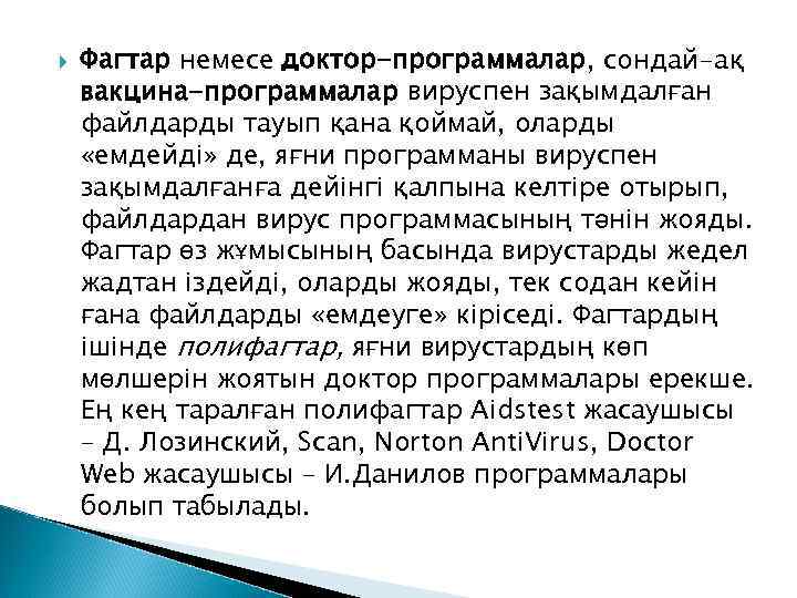  Фагтар немесе доктор-программалар, сондай-ақ вакцина-программалар вируспен зақымдалған файлдарды тауып қана қоймай, оларды «емдейді»