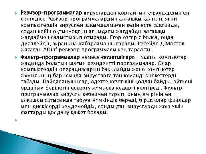  Ревизор-программалар вирустардан қорғайтын құралдардың ең сенімдісі. Ревизор программалардың алғашқы қалпын, яғни компьютердің вируспен
