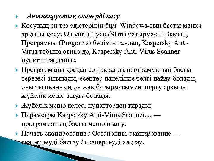  Антивирустық сканерді қосу Қосудың ең тез әдістерінің бірі–Windows-тың басты менюі арқылы қосу. Ол