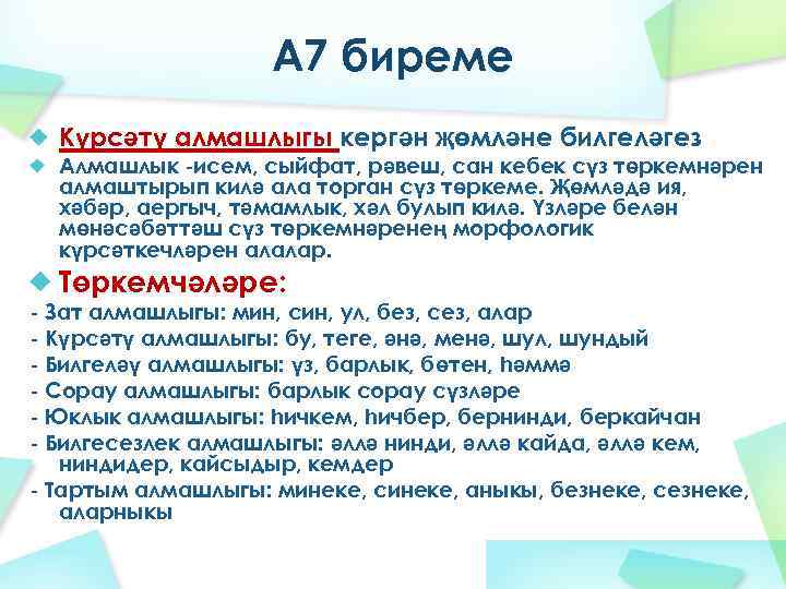 А 7 биреме Күрсәтү алмашлыгы кергән җөмләне билгеләгез Алмашлык -исем, сыйфат, рәвеш, сан кебек