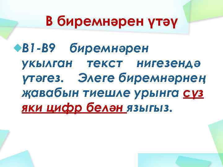 В биремнәрен үтәү В 1 -В 9 биремнәрен укылган текст нигезендә үтәгез. Элеге биремнәрнең