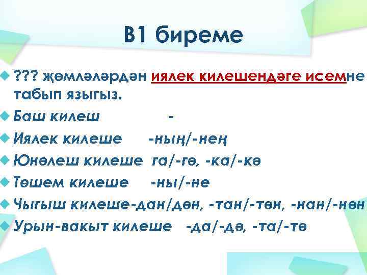 В 1 биреме ? ? ? җөмләләрдән иялек килешендәге исемне табып языгыз. Баш килеш